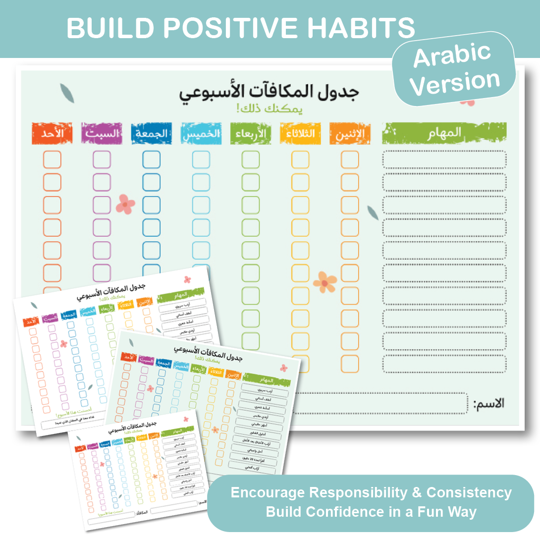 Arabic kids reward chart printable to build positive habits responsibility and consistency for children
