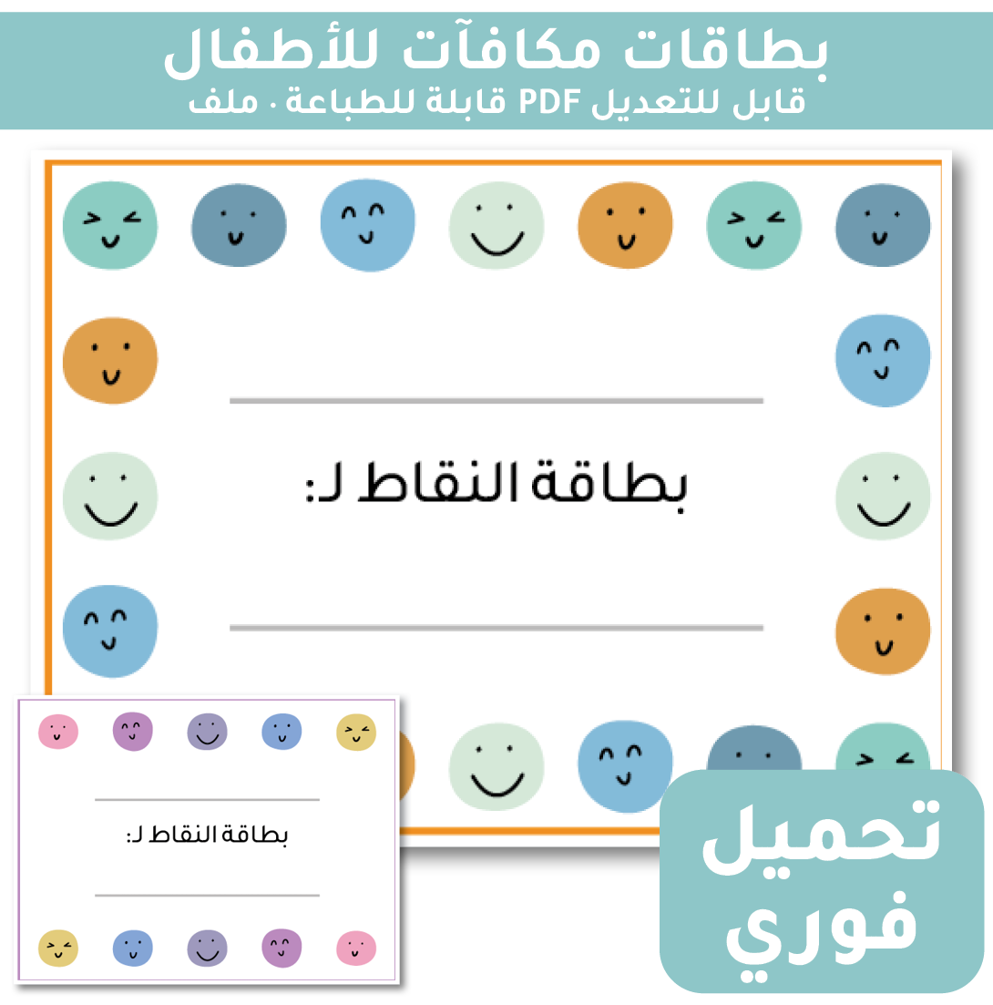 بطاقات مكافآت للأطفال قابلة للطباعة مع وجوه مبتسمة، ملف PDF قابل للتعديل، تحميل فوري
