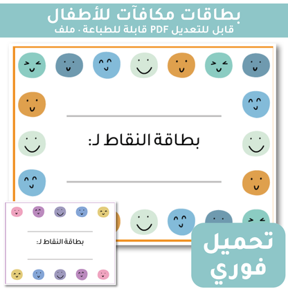 بطاقات مكافآت للأطفال قابلة للطباعة مع وجوه مبتسمة، ملف PDF قابل للتعديل، تحميل فوري