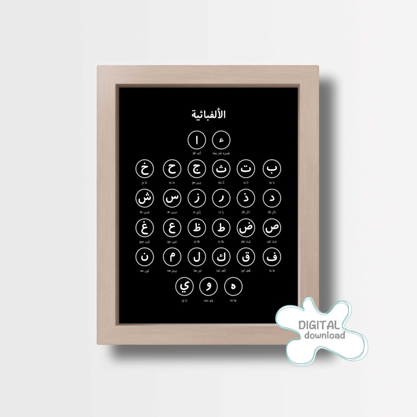 لوحة تعليم الحروف العربية · Arabic Alphabet Learning Print – black and white printable artwork for kids learning Arabic.