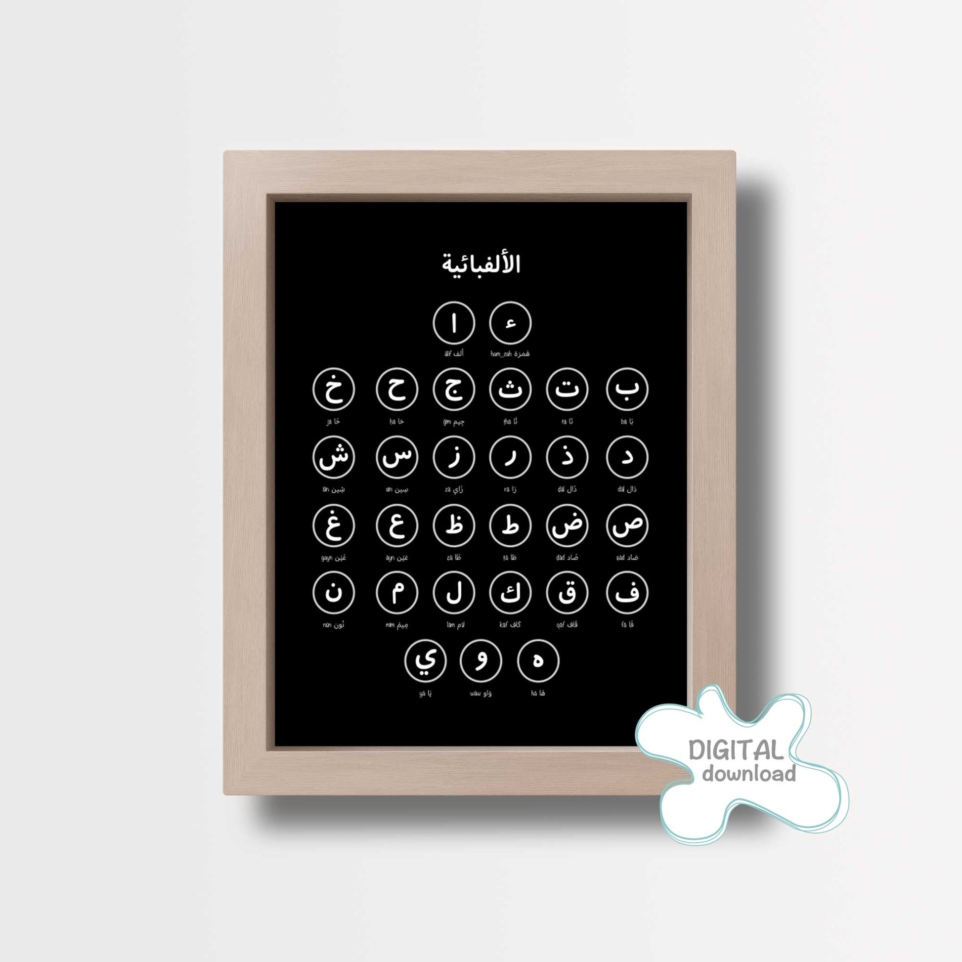 لوحة تعليم الحروف العربية · Arabic Alphabet Learning Print – black and white printable artwork for kids learning Arabic.