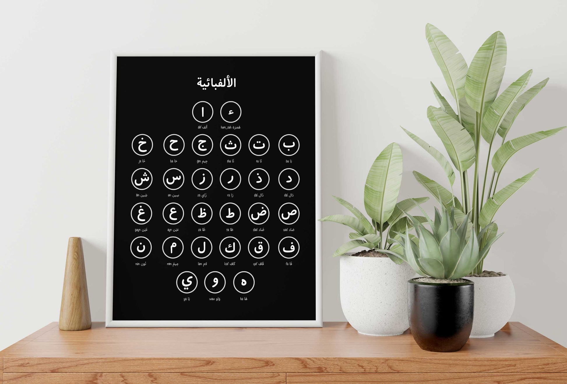 Framed لوحة الحروف العربية – modern black and white printable Arabic alphabet wall art for kids’ study spaces.